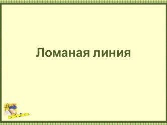 Презентация к уроку математики Ломаная линия презентация к уроку по математике (2 класс) по теме