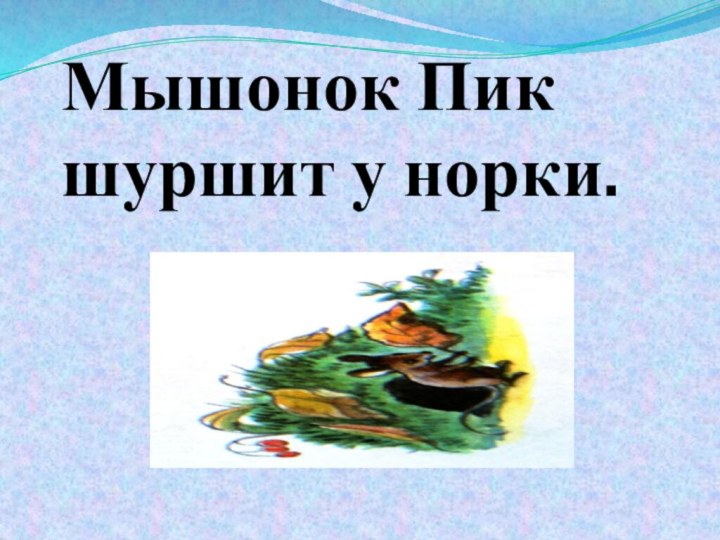 Мышонок Пик шуршит у норки.