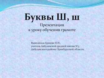 Конспект урока Буквы Ш, ш и презентация к уроку план-конспект урока по чтению (1 класс) по теме