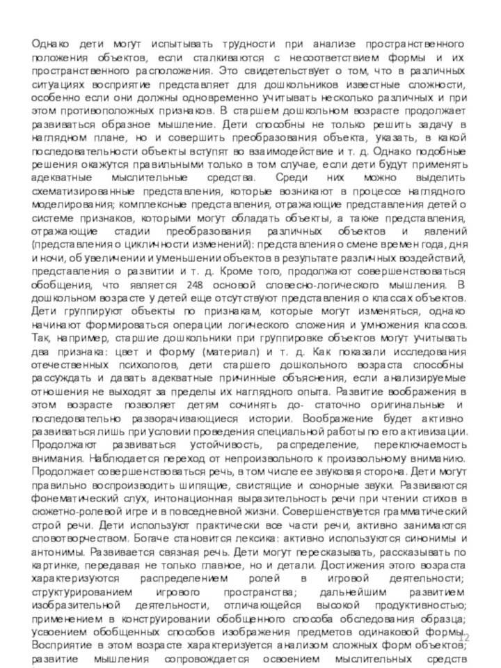 Однако дети могут испытывать трудности при анализе пространственного положения объектов, если сталкиваются