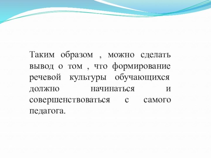 Таким образом , можно сделать вывод о том , что формирование речевой