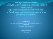 Актуальность формирования речевой культуры. Проблемы формирования культуры речи обучающихся статья по логопедии