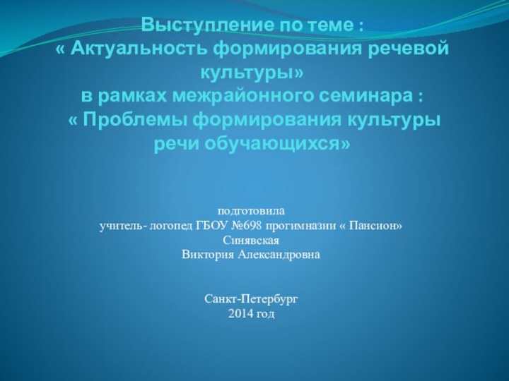 Выступление по теме : « Актуальность формирования речевой культуры» в рамках межрайонного