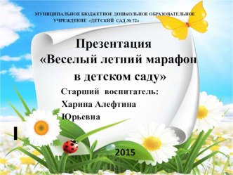 Веселый летний марафон в детском саду презентация