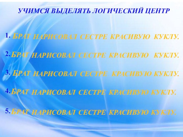 НАРИСОВАЛ БРАТУЧИМСЯ ВЫДЕЛЯТЬ ЛОГИЧЕСКИЙ ЦЕНТРСЕСТРЕКРАСИВУЮ1.КУКЛУ.2.3.4.БРАТБРАТБРАТБРАТНАРИСОВАЛ НАРИСОВАЛ НАРИСОВАЛ НАРИСОВАЛ СЕСТРЕСЕСТРЕСЕСТРЕСЕСТРЕКРАСИВУЮКРАСИВУЮКРАСИВУЮКРАСИВУЮКУКЛУ.КУКЛУ.КУКЛУ.КУКЛУ.5.