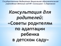 Советы родителям по адаптации ребенка в детском саду консультация (младшая группа)