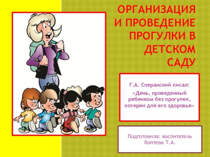 Организация и проведение прогулки в детском садуГ.А. Сперанский писал:«День, проведенный ребенком без