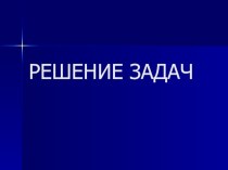 Презентация Решение задач презентация к уроку по математике (2 класс)