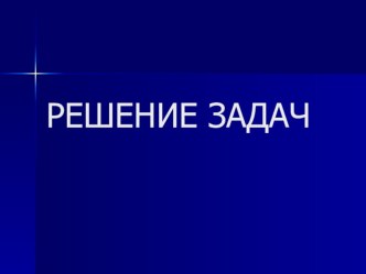 Презентация Решение задач презентация к уроку по математике (2 класс)