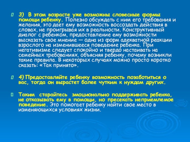 3) В этом возрасте уже возможны словесные формы помощи ребенку. Полезно обсуждать