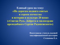 По дорогам подвига святых и героев отечества в истории и культуре 20 века(Святая Русь. Доброта и милосердие преподобного Сергия Радонежского) презентация к уроку (2 класс)