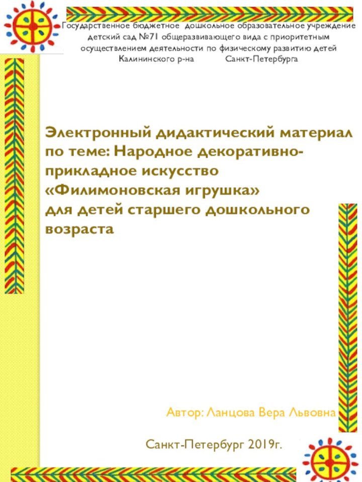 Государственное бюджетное дошкольное образовательное учреждение детский сад №71 общеразвивающего вида с приоритетным