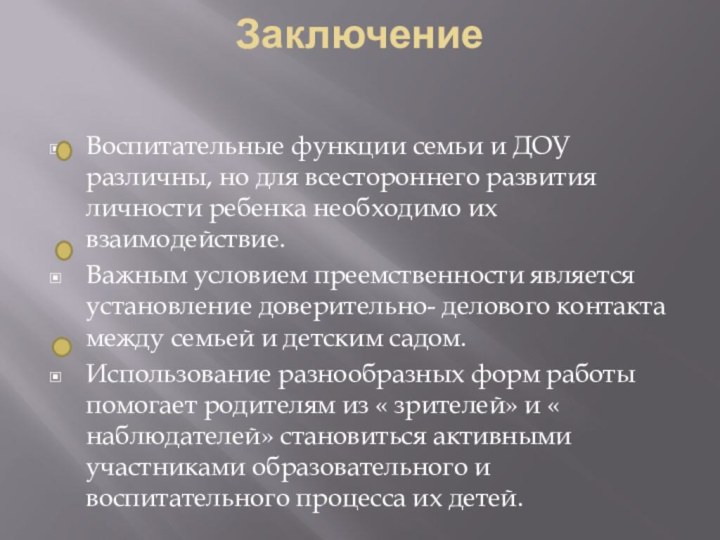 ЗаключениеВоспитательные функции семьи и ДОУ различны, но для всестороннего развития личности ребенка