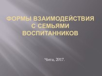 Формы взаимодействия с семьями воспитанников презентация