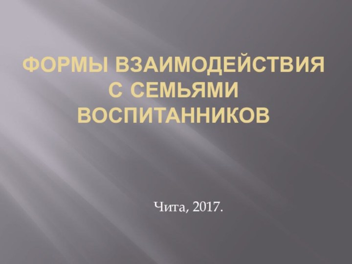 Формы взаимодействия с семьями воспитанниковЧита, 2017.