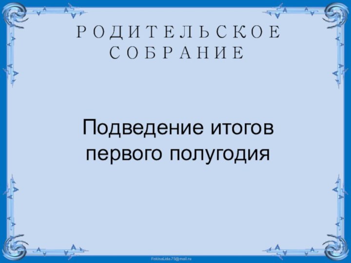 РОДИТЕЛЬСКОЕ    СОБРАНИЕПодведение итогов первого полугодия