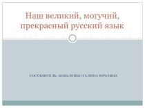 Наш великий, могучий, прекрасный русский язык план-конспект занятия по русскому языку (1, 2, 3, 4 класс)