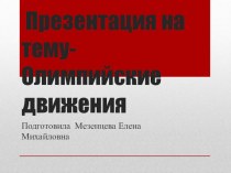 Презентация Олимпийские движения презентация к уроку по физкультуре