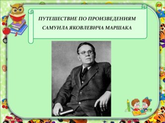 Путешествие по произведениям С.Я. Маршака презентация
