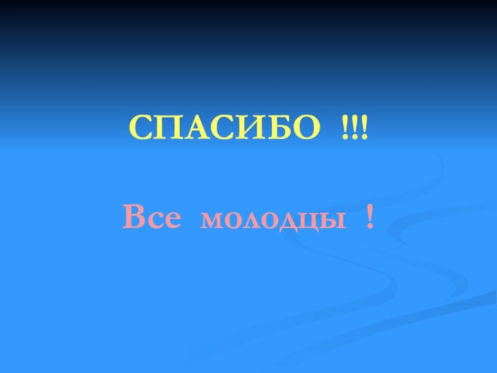 СПАСИБО !!!  Все молодцы !