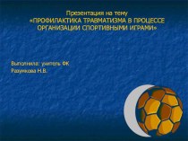 Профилактика травматизма на уроке ФК презентация к уроку по физкультуре