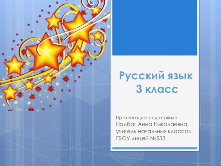 Русский язык  3 классПрезентацию подготовилаНалбат Анна Николаевна,учитель начальных классовГБОУ лицей №533