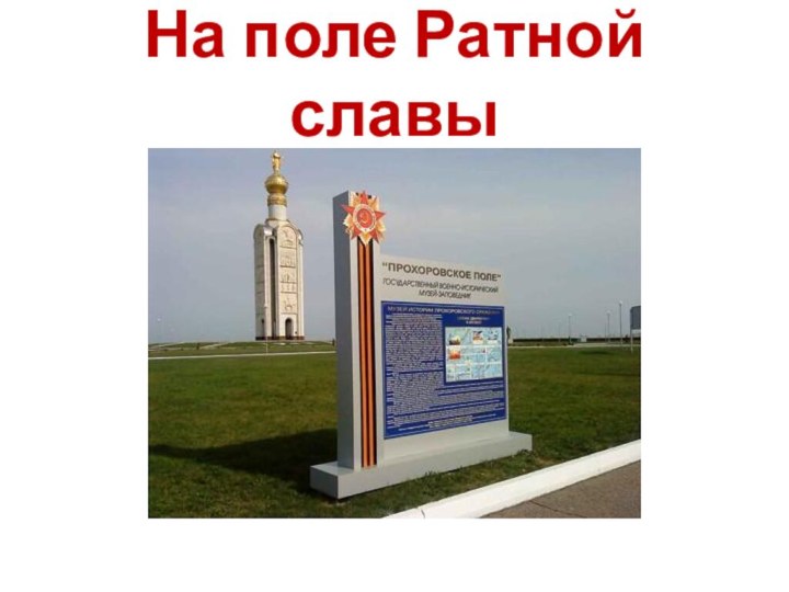 На поле Ратной славы