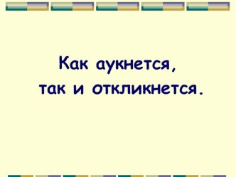 Л. Н. Толстой в воспоминаниях С. Толстого. план-конспект урока по чтению (4 класс)