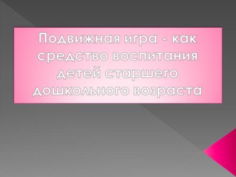 Подвижные игры презентация по физкультуре