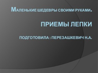 Маленькие шедевры своими руками консультация по аппликации, лепке по теме