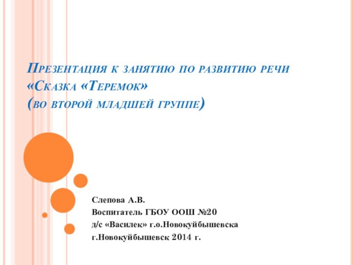 Презентация к занятию по развитию речи «Сказка «Теремок» (во второй младшей группе)Слепова