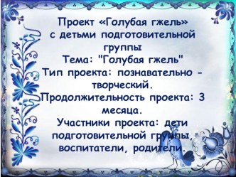Голубая гжель презентация к уроку (подготовительная группа)