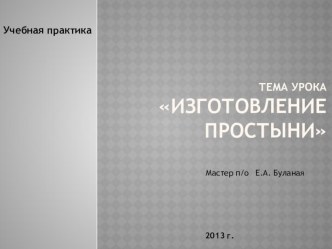 Технология изготовления простыни презентация к уроку