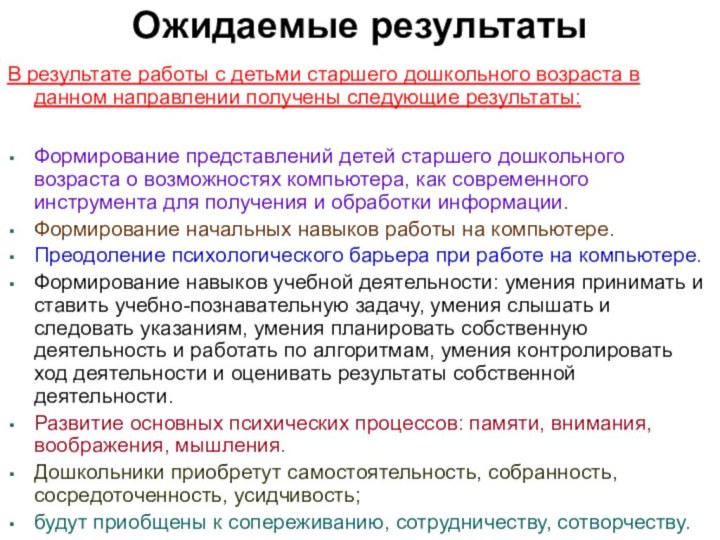 Ожидаемые результатыВ результате работы с детьми старшего дошкольного возраста в данном направлении