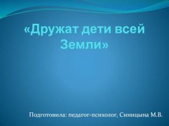 Профилактическое занятие по воспитанию толерантности Все мы разные, но мы вместе! план-конспект занятия (старшая группа) по теме
