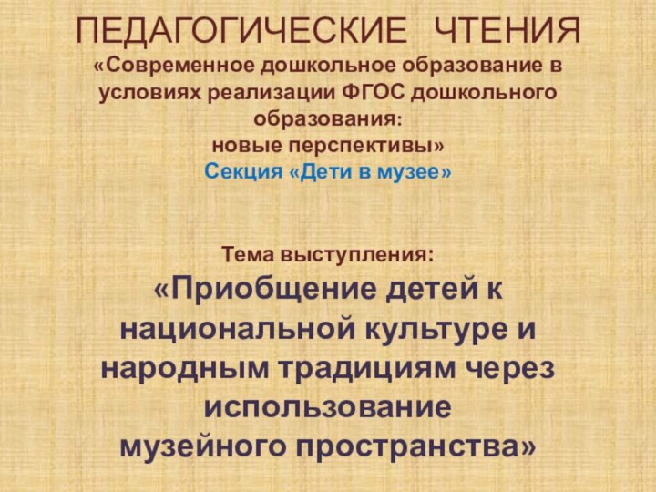 ПЕДАГОГИЧЕСКИЕ  ЧТЕНИЯ  «Современное дошкольное образование в условиях реализации ФГОС дошкольного