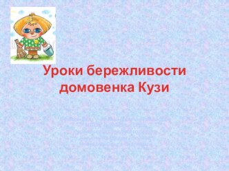 Уроки бережливости домовенка Кузи презентация к уроку по окружающему миру (2 класс)