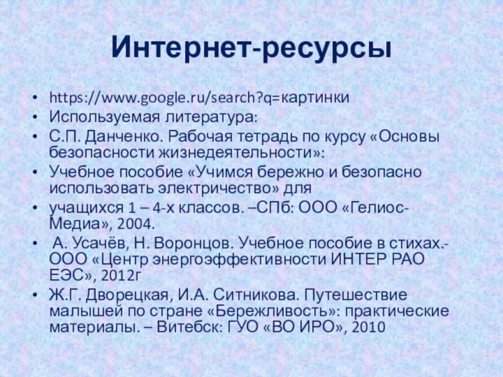 Интернет-ресурсыhttps://www.google.ru/search?q=картинкиИспользуемая литература:С.П. Данченко. Рабочая тетрадь по курсу «Основы безопасности жизнедеятельности»:Учебное пособие «Учимся