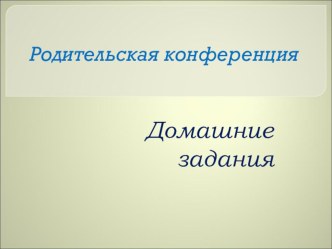 Конференция для родителей. Домашние задания презентация к уроку по теме