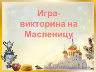 Викторина на масленицу для учащихся начальных классов план-конспект занятия по чтению (2, 3 класс)