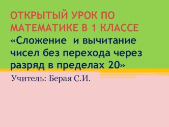 Презентация к уроку Сложение и вычитание чисел без перехода через разряд в пределах 20 презентация к уроку по математике (1 класс) по теме