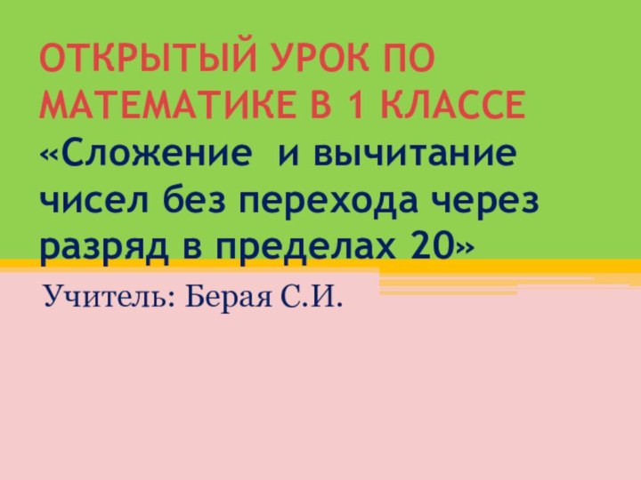 ОТКРЫТЫЙ УРОК ПО МАТЕМАТИКЕ В 1 КЛАССЕ «Сложение и вычитание чисел без