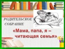 Папа, мама,я-читающая семья методическая разработка (1 класс)