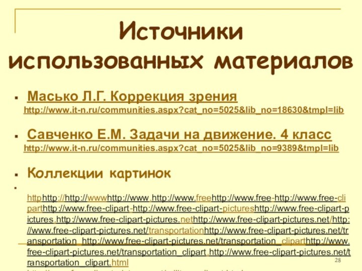 Источники  использованных материаловМасько Л.Г. Коррекция зрения  http://www.it-n.ru/communities.aspx?cat_no=5025&lib_no=18630&tmpl=libСавченко Е.М. Задачи на