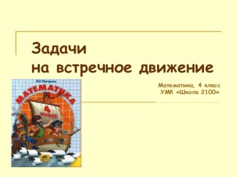 Презентация Задачи на встречное движение план-конспект урока по математике (4 класс)