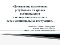 Достижение предметных результатов на уроках кубановедения в полиэтническом классе через эмоциональное погружение. учебно-методический материал (1, 2, 3, 4 класс)