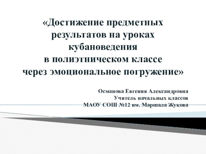          «Достижение предметных результатов на