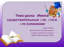 конспект урока по русскому языку Им.сущ. 1,2,3 склонения(УМК Планета знаний) план-конспект урока по русскому языку (4 класс)