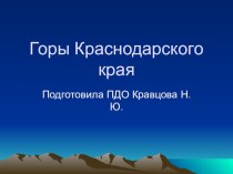 Презентация Горы Краснодарского края презентация к уроку (подготовительная группа)