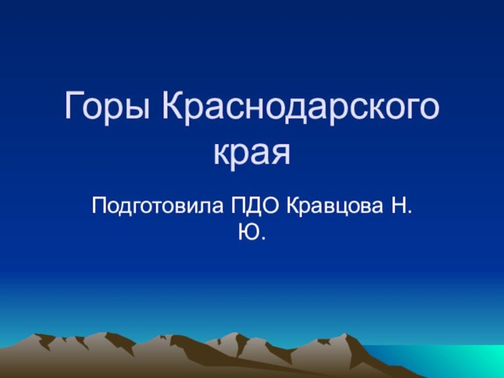 Горы Краснодарского краяПодготовила ПДО Кравцова Н.Ю.